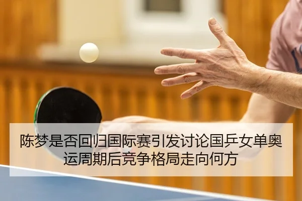 chen-meng-shi-fou-hui-gui-guo-ji-sai-yin-fa-tao-lun-guo-ping-nv-dan-ao-yun-zhou-qi-hou-jing-zheng-ge-ju-zou-xiang-he-2-681.jpg